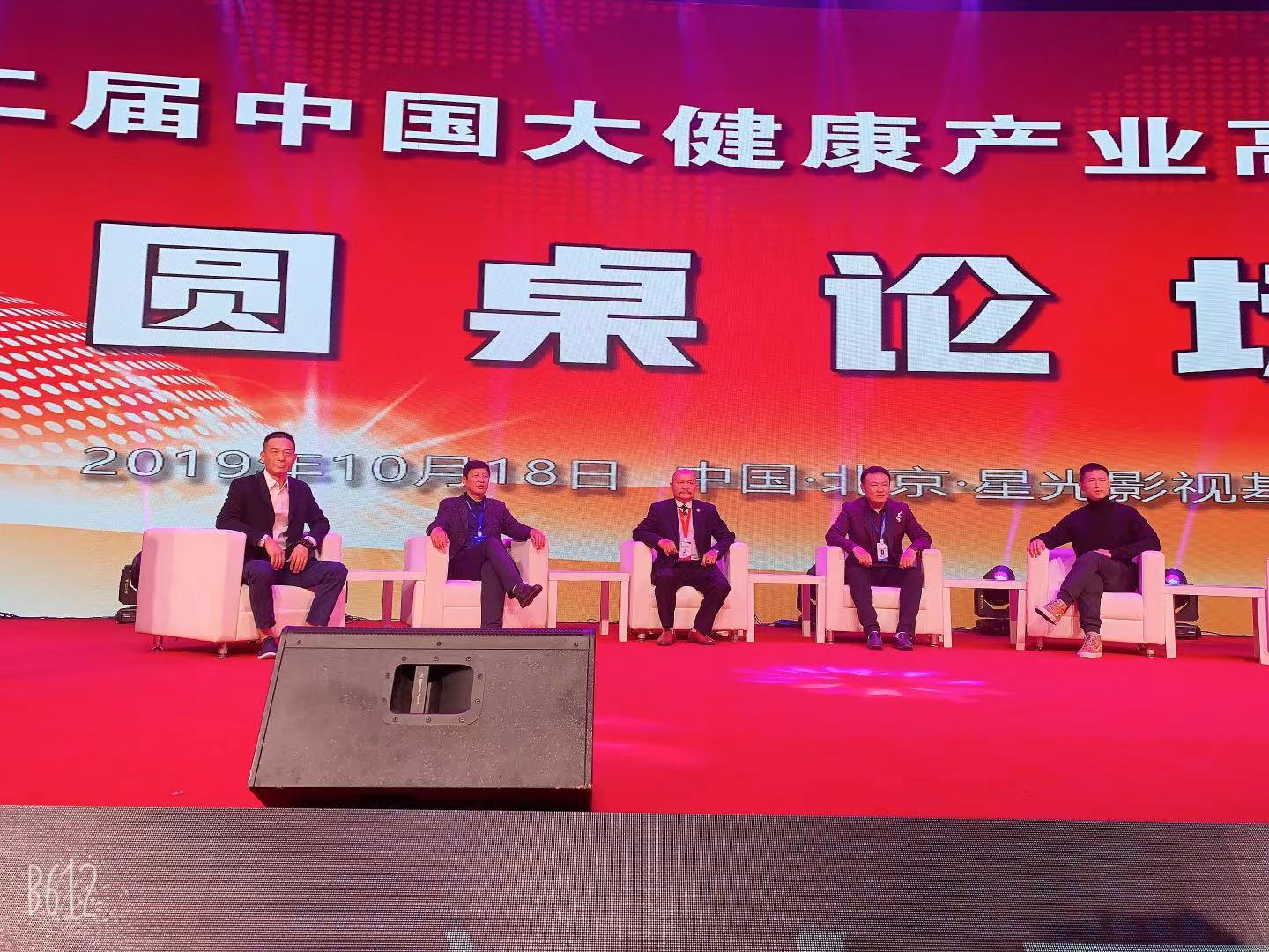 2019年中国大健康产业高峰论坛
